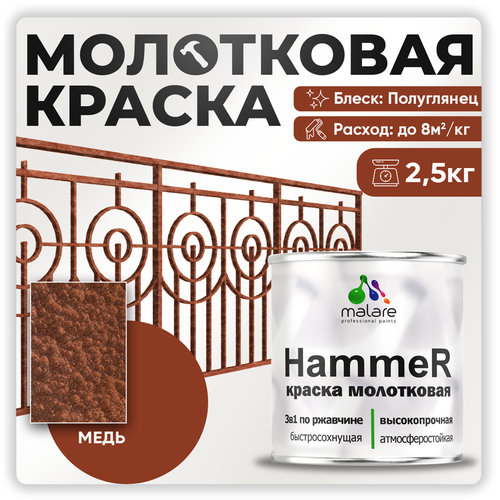 Грунт-Эмаль 3 в 1 Hammer для металлических поверхностей, молотковая краска, быстросохнущая, антикоррозионная, полуглянцевая, медь, 2,5 кг. фото, описание