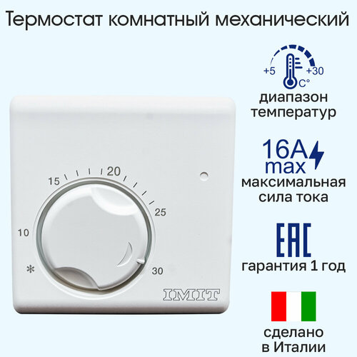 Терморегулятор/ термостат комнатный 0+30C 220В IMIT TA5 (Италия) фото, описание