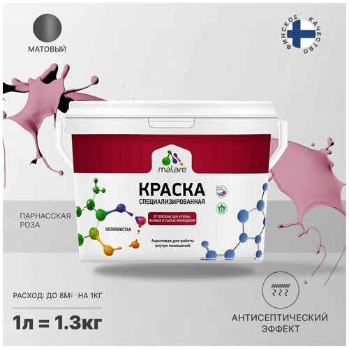 Краска водно-дисперсионная Malare Professional Biosept, для кухонь, ванных и сырых помещений матовая парнасская роза 1 л 1.3 кг фото, описание