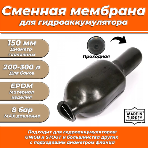 Мембрана для гидроаккумулятора Euromax 200-300 (150/200/1000мм, проходная, для UNIGB и STOUT) фото, описание