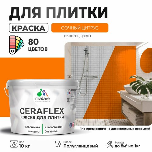 Резиновая краска для плитки Malare Ceraflex для керамической и кафельной плитки, стен в кухне и ванной, моющаяся быстросохнущая без запаха, полуглянцевая, сочный цитрус, 10 кг фото, описание