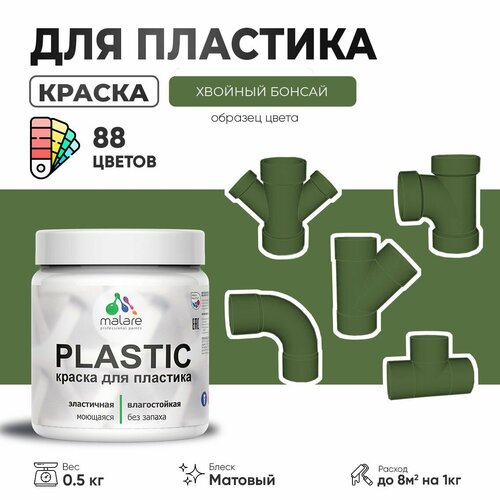 Акриловая краска для пластика Malare Plastic для пенопласта ПВХ сайдинга, для подоконников и откосов, быстросохнущая без запаха, матовая, хвойный бонсай, 0.5 кг фото, описание