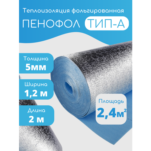 Утеплитель фольгированный Пенофол 2000 А, 5мм, 1,2*2м (2.4 кв. м), односторонний фото, описание