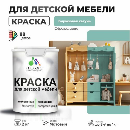 Краска Malare для детской мебели, кухонных фасадов, дерева, латексная эластичная моющаяся, быстросохнущая матовая, бирюзовая катунь, 2 кг. фото, описание