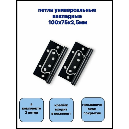 Петля универсальная без врезки Vantage 2BB BL 100*75*2,5 черный (2шт в комплекте) фото, описание