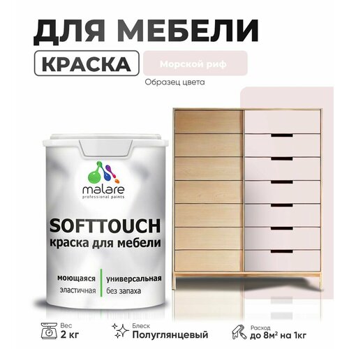 Резиновая краска для мебели Malare SoftTouch для кухонных фасадов для дерева и МДФ, моющаяся быстросохнущая, полуглянцевая, морской риф, 2 кг. фото, описание