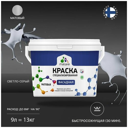 Краска Malare Professional фасадная по дереву, бетону и штукатурке, для камня и кирпича, без запаха, матовая, светло-серый, (9л - 13кг) фото, описание