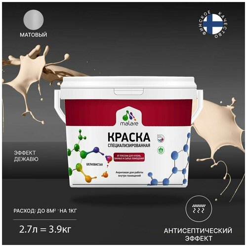 Краска водно-дисперсионная Malare Professional Biosept, для кухонь, ванных и сырых помещений матовая эффект дежавю 2.7 л 3.9 кг фото, описание