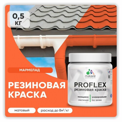 Краска резиновая Malare ProfleX жидкая резина для наружных и внутренних работ, быстросохнущая моющаяся, матовая, мармелад, 0.5 кг фото, описание