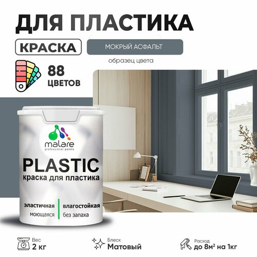 Краска акриловая (АК) Malare PlastiC матовая мокрый асфальт 2 кг фото, описание