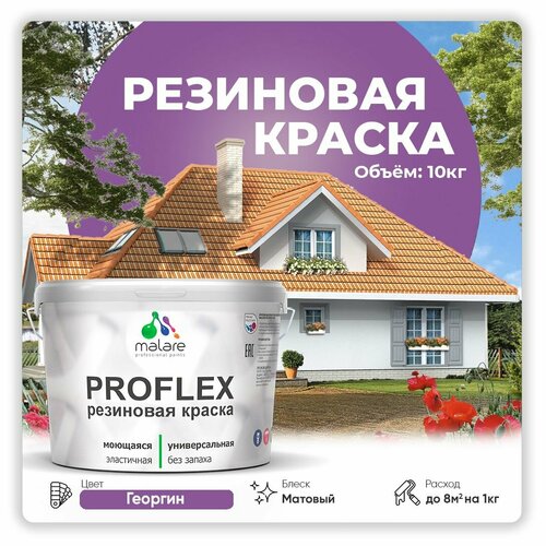 Универсальная резиновая краска Malare ProfleX для мебели, интерьера, фасадов, кровли, цоколей, быстросохнущая, матовая, георгин, 10 кг. фото, описание