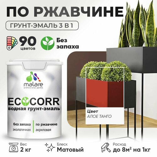 Грунт-Эмаль 3 в 1 Malare EcoCorr антикоррозионная по ржавчине для металла, акриловая водная, быстросохнущая, матовая, алое танго, 2 кг. фото, описание