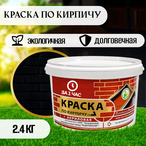 Краска по кирпичу акриловая черная 2,4кг фото, описание