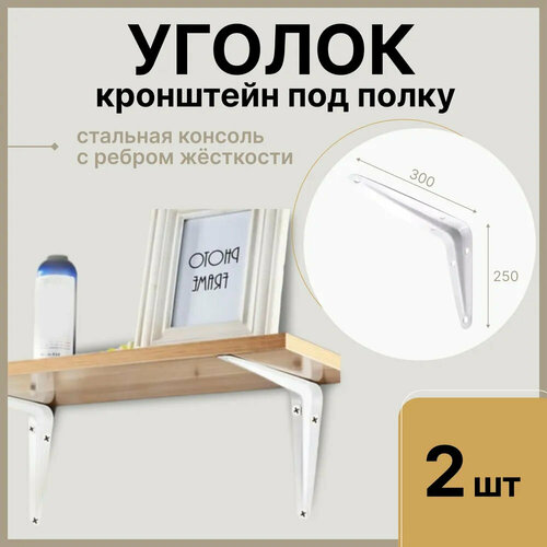 Уголок / консоль / кронштейн под полку, длина крепежной полки 300мм, высота 250мм, цвет белый, 2 шт фото, описание