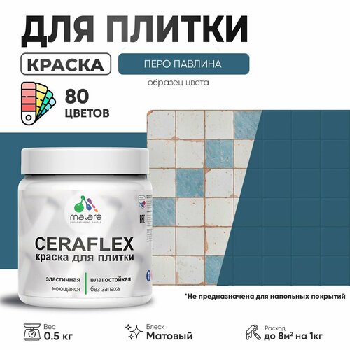 Акриловая краска для плитки Malare Ceraflex для керамической и кафельной плитки, стен в кухне и ванной, моющаяся быстросохнущая без запаха, матовая, перо павлина, 0.5 кг фото, описание