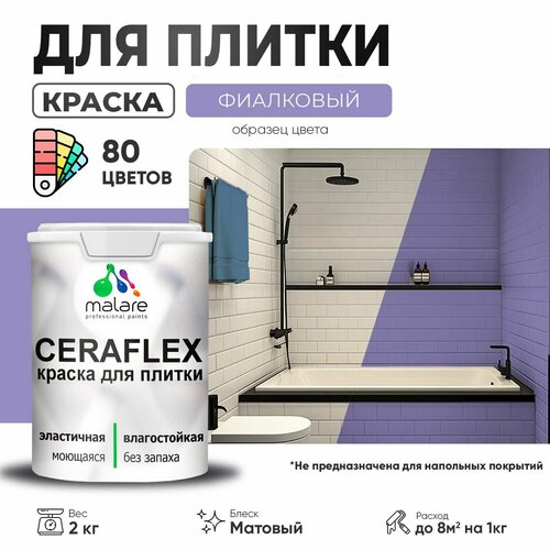 Краска акриловая (АК) Malare Ceraflex матовая фиалковый 2 кг фото, описание