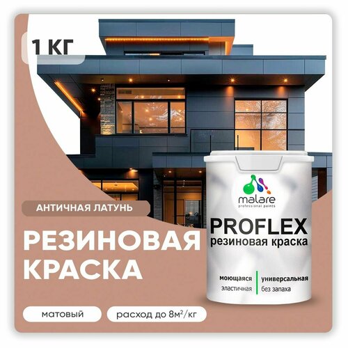 Универсальная резиновая краска Malare ProfleX для мебели, интерьера, фасадов, кровли, цоколей, быстросохнущая, матовая, античная латунь, 1 кг. фото, описание