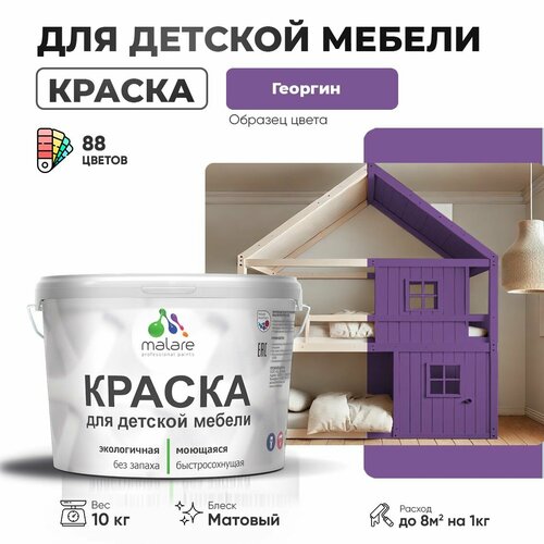 Краска Malare для детской мебели, кухонных фасадов, дерева, латексная эластичная моющаяся, быстросохнущая матовая, георгин, 10 кг. фото, описание