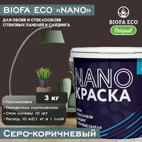 Краска BIOFA ECO NANO для обоев, стеклообоев, стеновых панелей и сайдинга, цвет серо-коричневый, 3 кг фото, описание