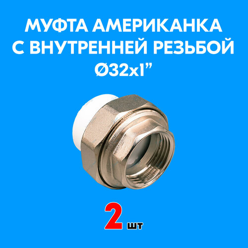 Муфта комбинированная разъемная (американка) с внутренней резьбой 32x1