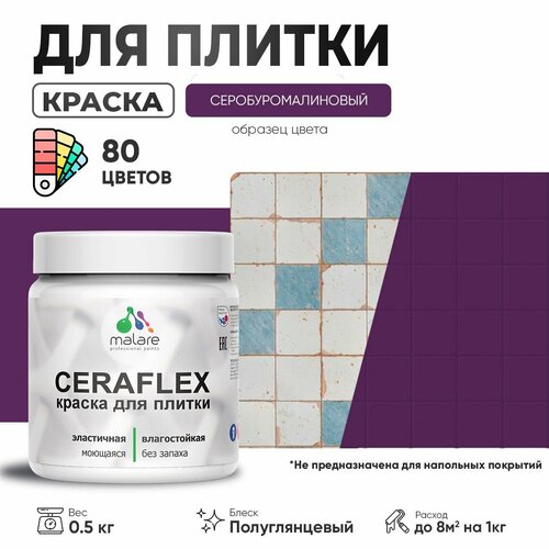 Резиновая краска для плитки Malare Ceraflex для керамической и кафельной плитки, стен в кухне и ванной, моющаяся быстросохнущая без запаха, полуглянцевая, серобуромалиновый, 0.5 кг фото, описание