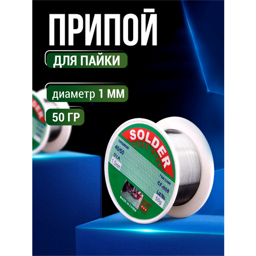 Оловянно-свинцовый припой для пайки с канифолью, олово для паяльника 50 г - для электроники и ювелирных работ фото, описание