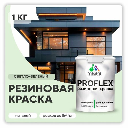 Краска латексная Malare Proflex резиновая матовая светло-зеленый 1 кг фото, описание