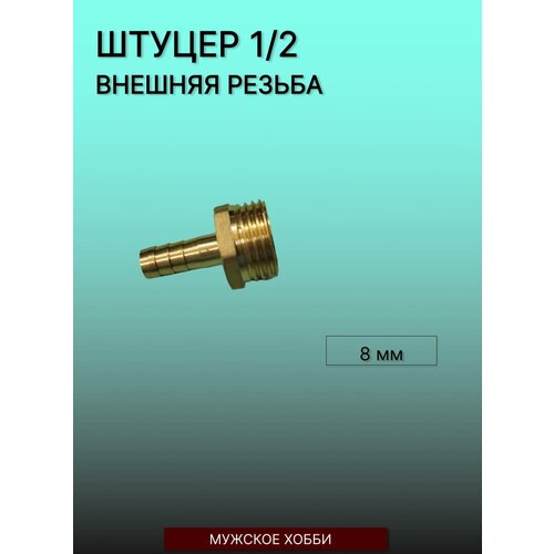 Штуцер ( переходник ) 1/2 дюйма латунный папа на 8 мм фото, описание