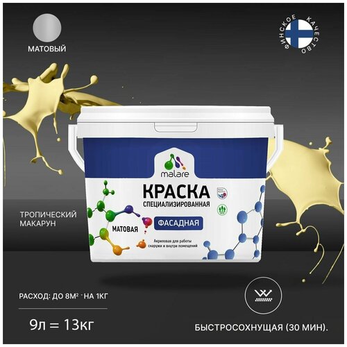 Краска Malare Professional фасадная по дереву, бетону и штукатурке, для камня и кирпича, без запаха, матовая, тропический макарун, (9л - 13кг) фото, описание