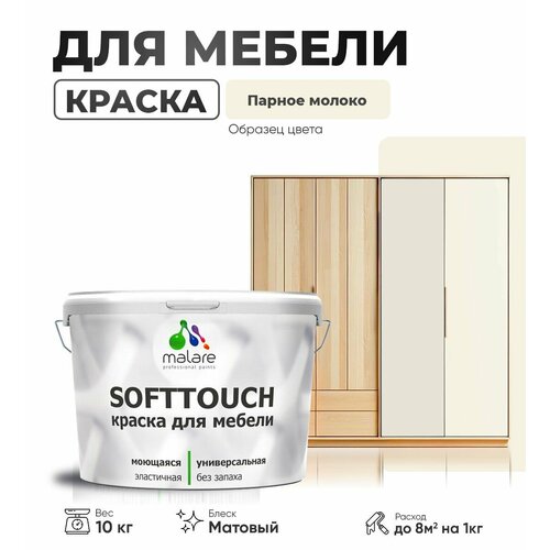 Краска акриловая (АК) Malare Краска Malare SoftTouch для мебели матовая парное молоко 10 кг фото, описание