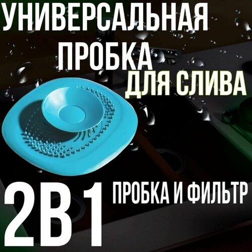 Cливная фильтр - пробка для ванной и кухни, раковины, душа / антизасор / улавливатель волос фото, описание