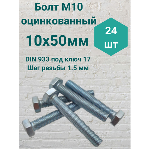 Болт М10 оцинкованный DIN 933 10х50мм 24 штуки фото, описание