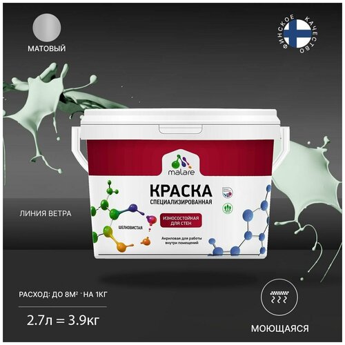 Краска Malare Professional интерьерная износостойкая для стен и обоев, потолка, моющаяся, акриловая, матовая, линия ветра, (2.7л - 3.9кг) фото, описание