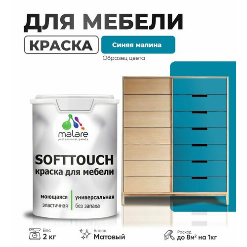 Акриловая краска для мебели Malare SoftTouch для кухонных фасадов для дерева и МДФ, моющаяся быстросохнущая, матовая, синяя малина, 2 кг. фото, описание