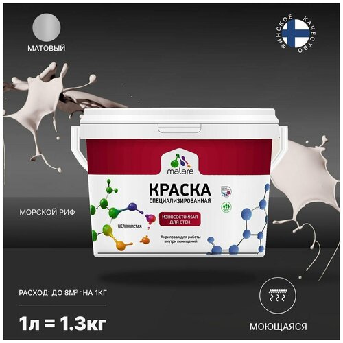 Краска Malare Professional интерьерная износостойкая для стен и обоев, потолка, моющаяся, акриловая, матовая, морской риф, (1л - 1.3кг) фото, описание