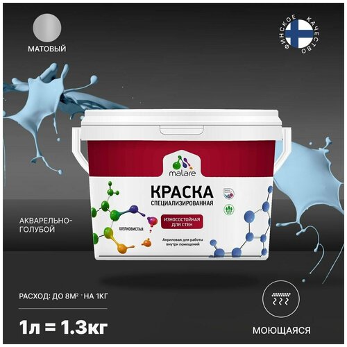 Краска Malare Professional интерьерная износостойкая для стен и обоев, потолка, моющаяся, акриловая, матовая, акварельно-голубой, (1л - 1.3кг). фото, описание