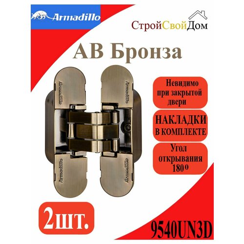 Петля скрытой Armadillo 9540UN3D AB Бронза фото, описание