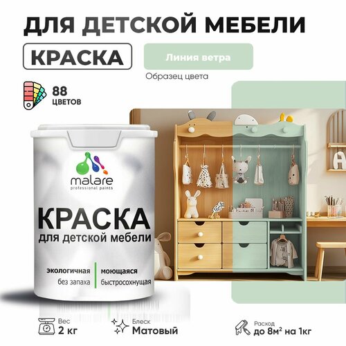 Краска Malare для детской мебели, кухонных фасадов, дерева, латексная эластичная моющаяся, быстросохнущая матовая, линия ветра, 2 кг. фото, описание