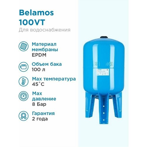 Гидроаккумулятор BELAMOS 100VT 100 л вертикальная установка фото, описание