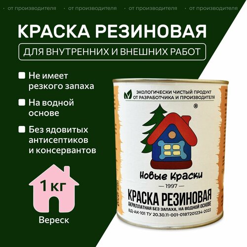 Краска резиновая акрилатная ВД-АК-101, Новые краски , (Вереск) 1 кг. фото, описание