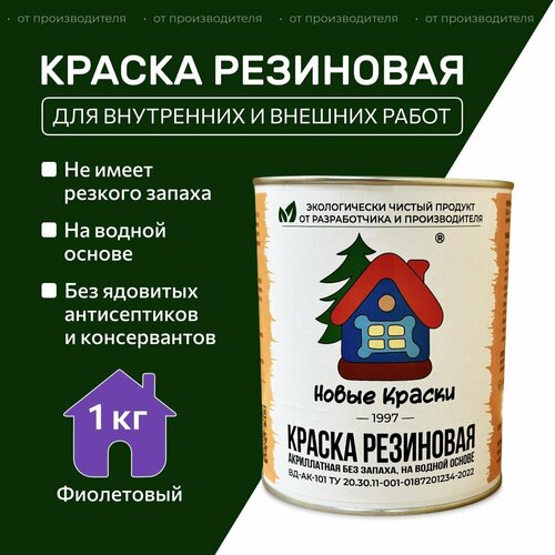 Краска резиновая акрилатная ВД-АК-101, Новые краски , (Фиолетовый) 1 кг. фото, описание