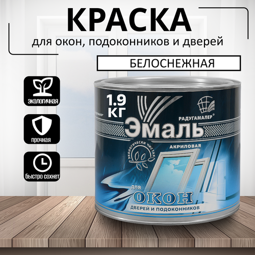 Эмаль акриловая белая п/гл для окон, дверей и подоконников 1,9кг радугамалер фото, описание