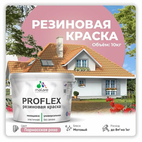 Универсальная резиновая краска Malare ProfleX для мебели, интерьера, фасадов, кровли, цоколей, быстросохнущая, матовая, парнасская роза, 10 кг. фото, описание