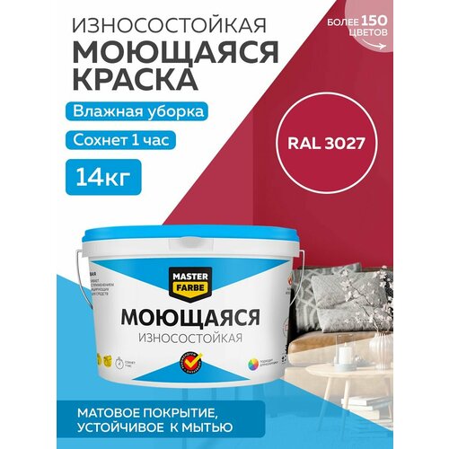 Краска MASTERFARBE акриловая моющаяся, цвет RAL 3027, 9л фото, описание