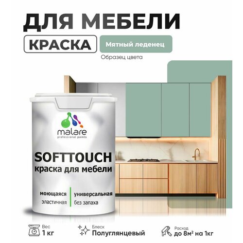 Резиновая краска для мебели Malare SoftTouch для кухонных фасадов для дерева и МДФ, моющаяся быстросохнущая, полуглянцевая, мятный леденец, 1 кг фото, описание