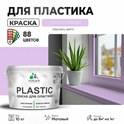 Краска акриловая (АК) Malare PlastiC матовая горная лаванда 10 кг фото, описание