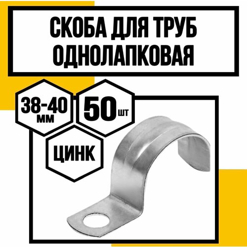 Скоба однолапковая оцинк. д/труб СМО/VF/ф38-40х16х1,5мм фото, описание