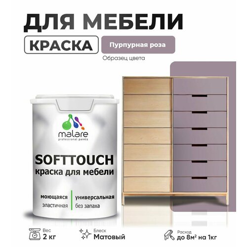 Краска акриловая (АК) Malare Краска Malare SoftTouch для мебели матовая пурпурная роза 2 кг фото, описание