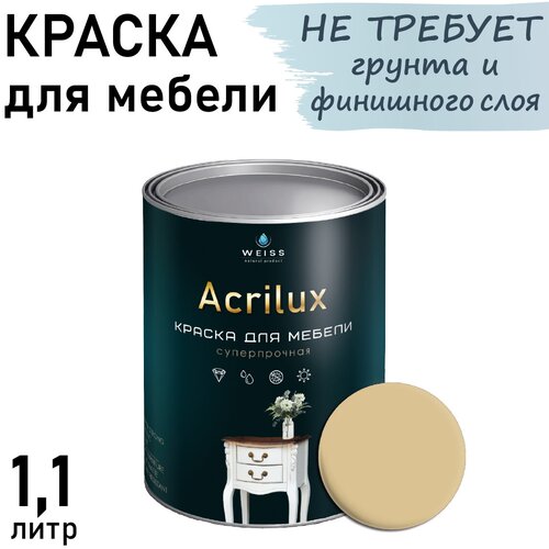 Краска для мебели Acrilux 1.1л RAL 1014, для кухонных фасадов, для декора, для творчества, моющаяся. без запаха фото, описание