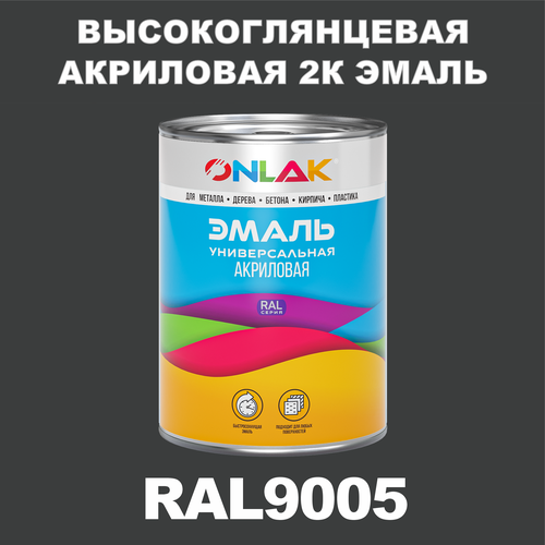 Высокоглянцевая акриловая 2К эмаль ONLAK в банке (в комплекте с отвердителем: 1кг + 0,25кг), быстросохнущая, по металлу, по ржавчине, по дереву, по бетону, банка 1 кг, RAL9005 фото, описание